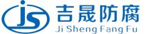 湖南吉晟防腐保溫工程有限公司從事防腐保溫工程設(shè)計及施工